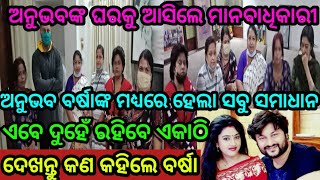 ଅନୁଭବ ବର୍ଷାଙ୍କ ମଧ୍ୟରେ ସବୁ ହେଲା ସମାଧାନ  ଦେଖନ୍ତୁ କଣ କହିଲେ ବର୍ଷା by sl tv odia