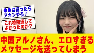 中西アルノさん、際どすぎるメッセージを送ってしまい物議を醸してしまう【乃木坂　まとめ】