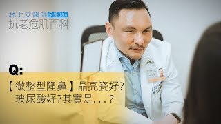 【微整型隆鼻】晶亮瓷好?玻尿酸好?其實是...?