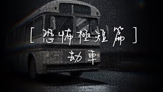 ［恐怖極短篇］劫車 #睡前故事 #恐怖故事系列 #睡前听书  #睡前小故事 #故事 #故事頻道 #恐怖故事 #恐怖故事系列 #恐怖小故事 #恐怖诡异短篇故事 #故事頻道 #故事 #睡前小故事 #恐怖