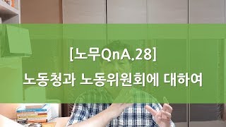 [노무QnA.28] 노동청과 노동위원회에 대하여