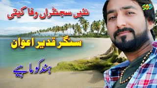 Nain Sajran Wafa Kiti || Singer Qadeer Awan || Hindko Mahiye || Hazara Songs