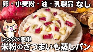 【グルテンフリー・低脂質】材料5つ✨レンジで簡単！もっちりほっくり❣️米粉のさつまいも蒸しパンの作り方 #秋スイーツ #さつまいもレシピ #米粉スイーツ