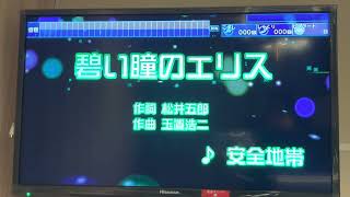 安全地帯　「青い瞳のエリス」　採点カラオケ好きのおばちゃんがお家カラオケで歌ってみた（ニンテンドースイッチ　カラオケJOYSOUNDにて採点しています。）