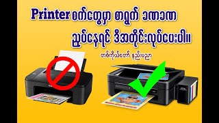 Printer စက်တွေမှာ ဘီးတုံးတွေအလုပ်သိပ်မရင် /စာရွက်တွေခဏခဏ ညှပ်နေရင် ဖြေရှင်းနည်း။