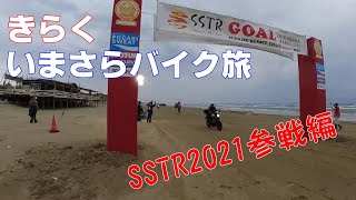 【いまさらバイク旅】SSTR2021編 千里浜なぎさドライブウェイ 波打ち際を走るのは気持ちが良い