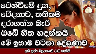 වෙන්වීමේ දුක, වේදනාව, තනිකම දරාගන්න බැරි ඔබේ හිත හදන්නයි මේ ඉතාම වටිනා දේශණාව | Bana | darmadesana