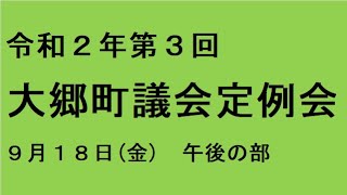 令和２年第３回（９月）大郷町議会定例会（９月18日）午後の部