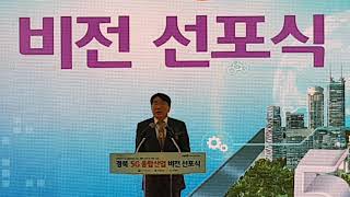 [한국유통신문.com] 전우헌 경북경제부지사 환영사-경북5G융합산업 비전 선포식-2019.10.31.구미시 IT의료융합기술원 1층 대강당-김도형역사문화영상아카이브기록원