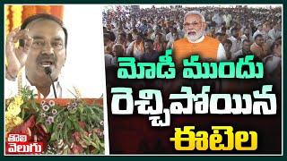 మోడీ ముందు రెచ్చిపోయిన ఈటెల | MLA Etela Rajender Powerful Speech In Front Of Modi | Warangal