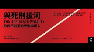 20160108 【哲學星期五＠台中】─「與死刑拔河～你所不知道的死刑辯護人」 Part 1 自我介紹