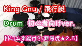 【バンド初心者向けドラム】King Gnu / 飛行艇【ドラム楽譜付き/難易度★２.５】