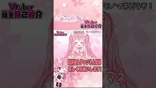 Vtuber一問一答自己紹介！ Vtuber Q\u0026A self introduction【 #桜なごみ / Vtuber 】 #shorts  #short