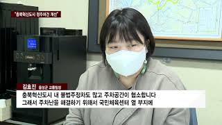 CCS충북방송_12월 2일_음성군 “정주여건 개선”…충북혁신도시 개발 순항