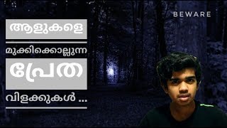 ആളുകളെ മുക്കിക്കൊല്ലുന്ന പ്രേത വിളക്കുകൾ| Aleya Ghost Lights | West Bengal | 2020 |