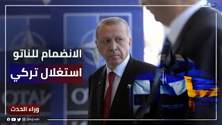 خبير: أردوغان يستغل ورقة انضمام السويد وفنلندا للناتو لـشأن داخلي تركي