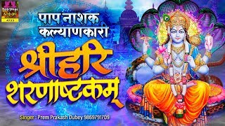 पाप नाशक कल्याणकारी | श्री हरी शरणाष्टकम | Shree Hari Sharanaashtakam | Prem Prakash Dubey