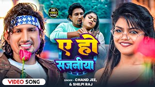 #Video - ए हो सजनीया | A Ho Sajaniya | #Mani Meraj | #Chand Jee | Ft Vannu D Great | New Song 2025