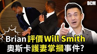 Brian 評價Will Smith 奧斯卡護妻掌摑事件? | Brian Cha 車志健