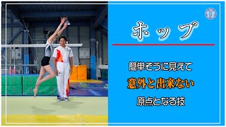 【体操教室】”ホップ”ロンダートや転回に繋がる非常に重要な技。簡単に見えて、しっかりやろうとすると難しい！【池谷幸雄】