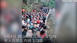 安徽籍居民免费游黄山致2万人扎堆，景区紧急闭园