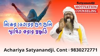 Achariya Satyanandjir Motivation Counseling : নিজের ভেতরের গুণ গুলি স্থাপিত করার প্রদ্ধতি