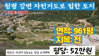 ((매매완료))[매물번호99]가평 북한강변 자전거도로 접한 토지매매/면적961평/평당52만원/투자용으로 적극 추천매물!!!