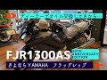 fjr1300のオイル交換行ってきたら…（走行中の撮影方法も紹介）