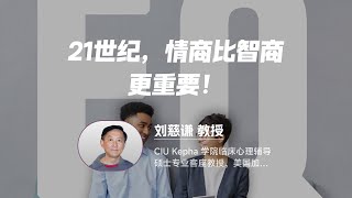 讲座预告：刘慈谦教授 | 21世纪，情商比智商更重要！