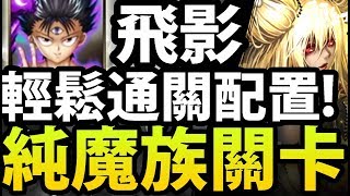 【神魔之塔】飛影『這樣組最輕鬆！』純魔族關卡挑戰！【魔之詭譎】【阿紅實況】