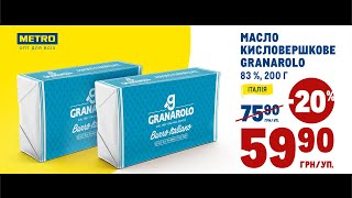 В METRO знижка на масло кисловершкове GRANAROLO 83%, 200г  -20% з 21 по 27 лютого 2022 року