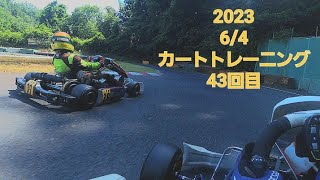 大井松田カートランド2023 6/4カートレ43