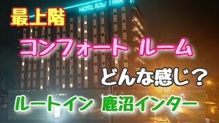 ルートインの最上階にある コンフォート ルーム どんな感じ？宿泊体験しました。【2021年7月】