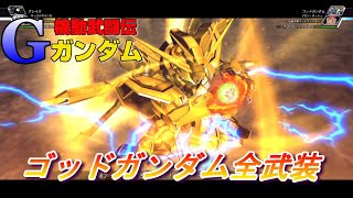 【クロスレイズ】ゴッドガンダム 全武装紹介