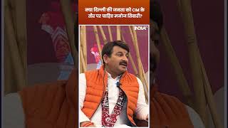 Delhi BJP CM Face: क्या दिल्ली की जनता को CM के तौर पर Manoj Tiwari चाहिए? #shorts #manojtiwari