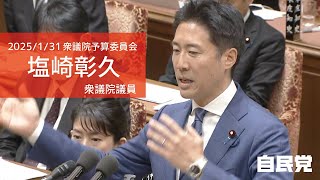 【全編】衆議院予算委員会 塩崎彰久衆議院議員(2025.1.31)