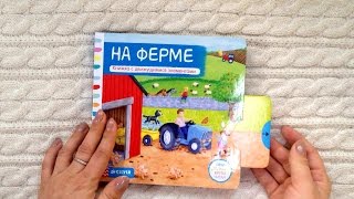 На ферме. Книжка-задвижка! Клевер!