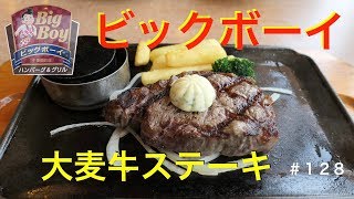 ビックボーイ　大麦牛ステーキを食す　【飯動画】＃128