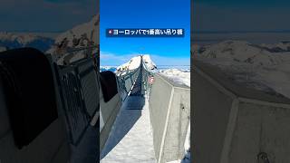 🇨🇭ヨーロッパで1番高い吊り橋