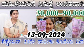 ಮಹಿಳೆಯರಿಗೆ ಸಿಗುತ್ತೆ ಉಚಿತವಾಗಿ 30,000 ರಿಂದ 60,000/ಬೇಗ ಇವತ್ತೆ ಅರ್ಜಿ ಸಲ್ಲಿಸಿ/ 21 ಕೊನೆಯ ದಿನ👆