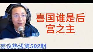 妄议热线 502期 2020年6月17日 傻老娘们儿搞不灵清谁是后宫之主