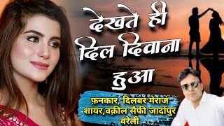 Dilbar Meraj Latest Ghazal  ऐसा तुझसे नज़र का मिलना हुआ | दर्द भरी गजल Dard Bhari Ghazal || New 2022