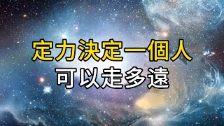 成功的路上並不擁擠，只是選擇放棄的人多｜真正能堅持到最後的，都是有定力的人，定力決定了你能走多遠｜ 同行人｜人生感悟