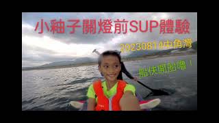 FUN 玩SUP 02- 小釉子 SUP初體驗，航向偉大航道，船伕今天的第五個客人。中角灣SUP，我的第一次海上划行。