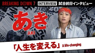 【BreakingDown7】試合前日インタビュー / あき