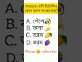 সবচেয়ে বেশি ভিটামিন কোন ফলে পাওয়া যায় viral ytshorts shorts