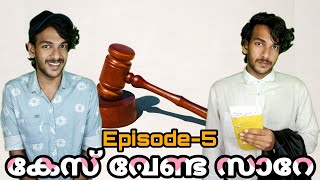 നമുക്ക് Out of Court Settle ചെയ്യാം😜| Episode-5 | Series ബാലൻ വക്കീൽ | Comedy Video | Sharath Joy