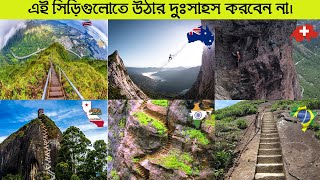 বিশ্বের ৬টি সবচেয়ে বিপদজনক  সিঁড়ি  ll Top 6 Most Dangerous Stairs In The World ll NSK Facts ll