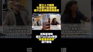 建立人才梯隊，引用現代管理製度提昇企業規模倍增速度