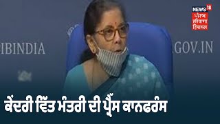 ਕੇਂਦਰੀ ਵਿੱਤ ਮੰਤਰੀ Nirmala Sitharaman ਦੀ ਪ੍ਰੈੱਸ ਕਾਨਫਰੰਸ